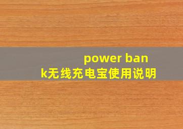 power bank无线充电宝使用说明